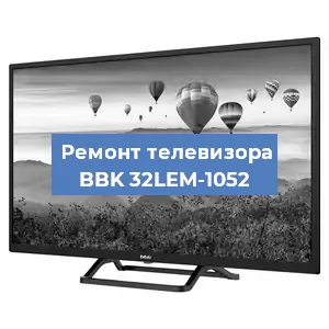 Замена светодиодной подсветки на телевизоре BBK 32LEM-1052 в Красноярске